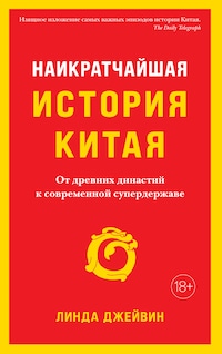 Наикратчайшая история Китая. От древних династий к современной супердержаве