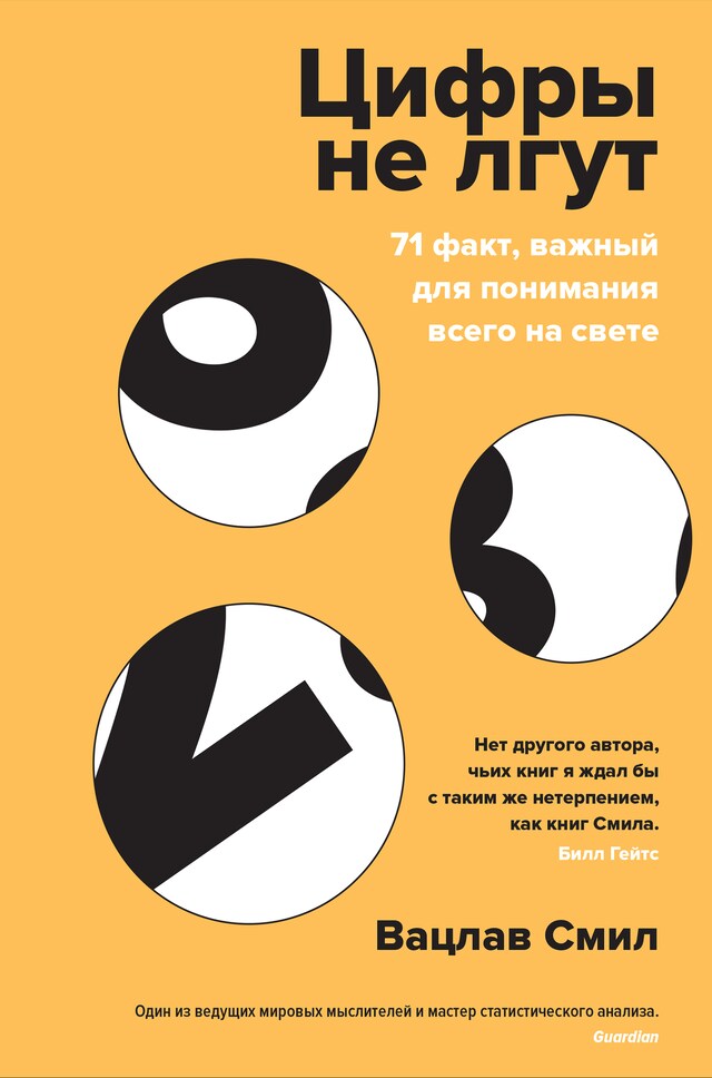 Book cover for Цифры не лгут
