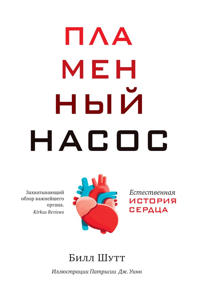 Portada de libro para Пламенный насос. Естественная история сердца