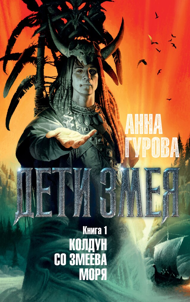 Book cover for Дети Змея. Книга 1. Колдун со Змеева моря