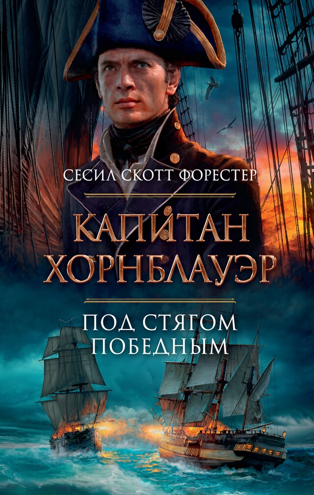 Book cover for Капитан Хорнблауэр. Под стягом победным