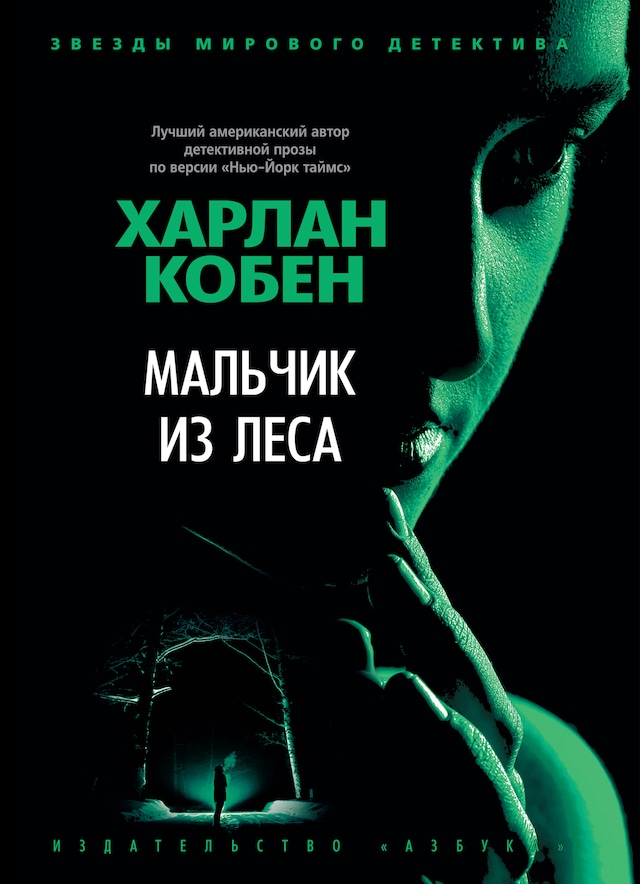 Book cover for Мальчик из леса