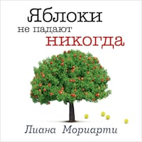 Яблоки не падают никогда