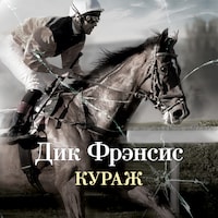 Кураж
