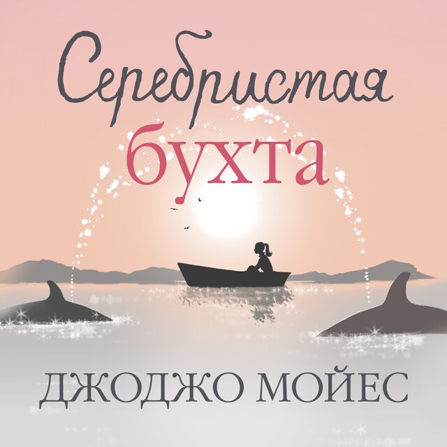 Book cover for Серебристая бухта
