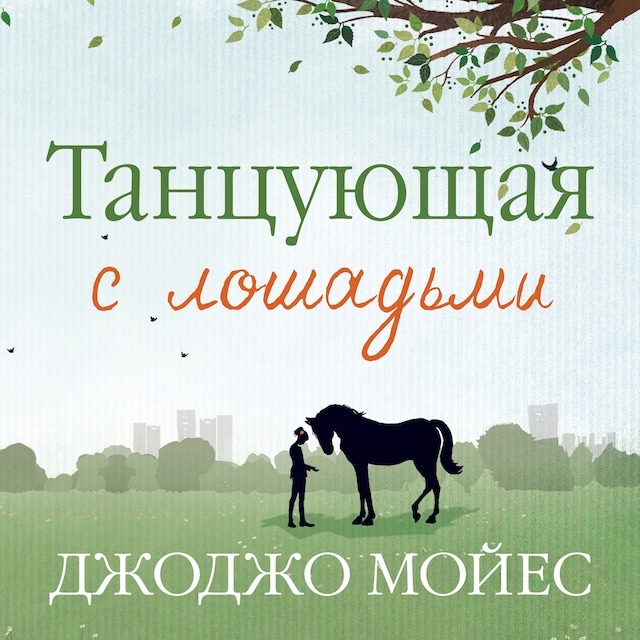 Book cover for Танцующая с лошадьми