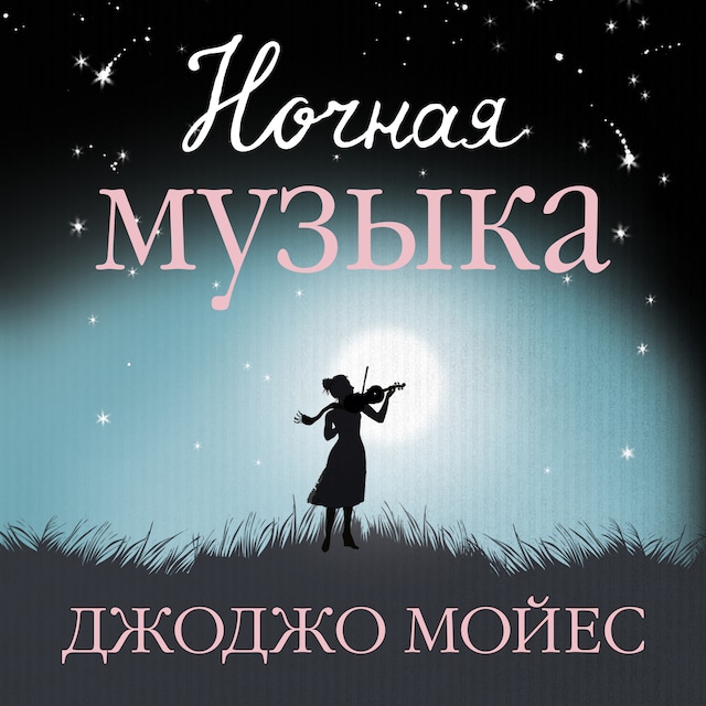 Book cover for Ночная музыка