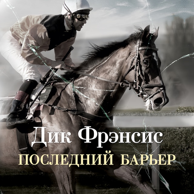Book cover for Последний барьер