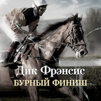 Бурный финиш