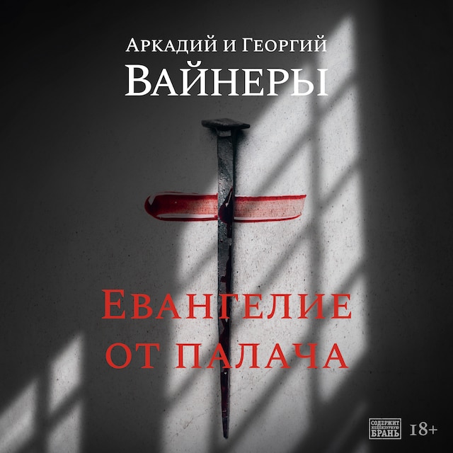 Book cover for Евангелие от палача
