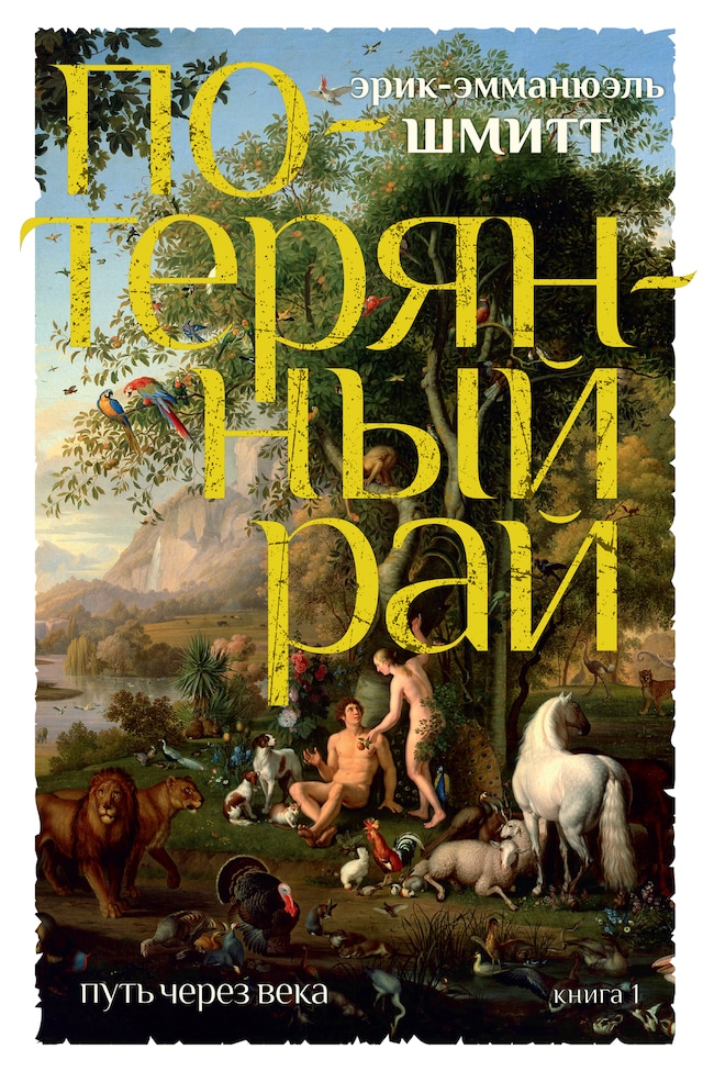 Book cover for Путь через века. Кн.1. Потерянный рай