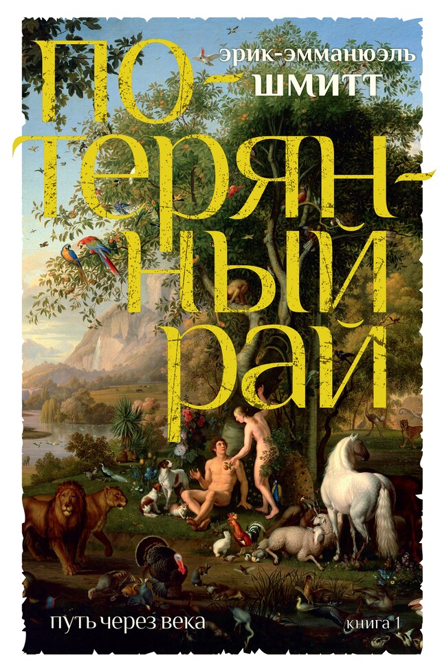 Book cover for Путь через века. Кн.1. Потерянный рай