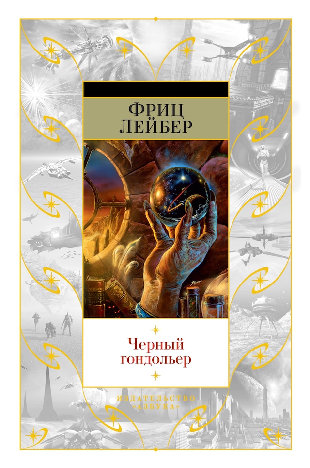 Book cover for Черный гондольер