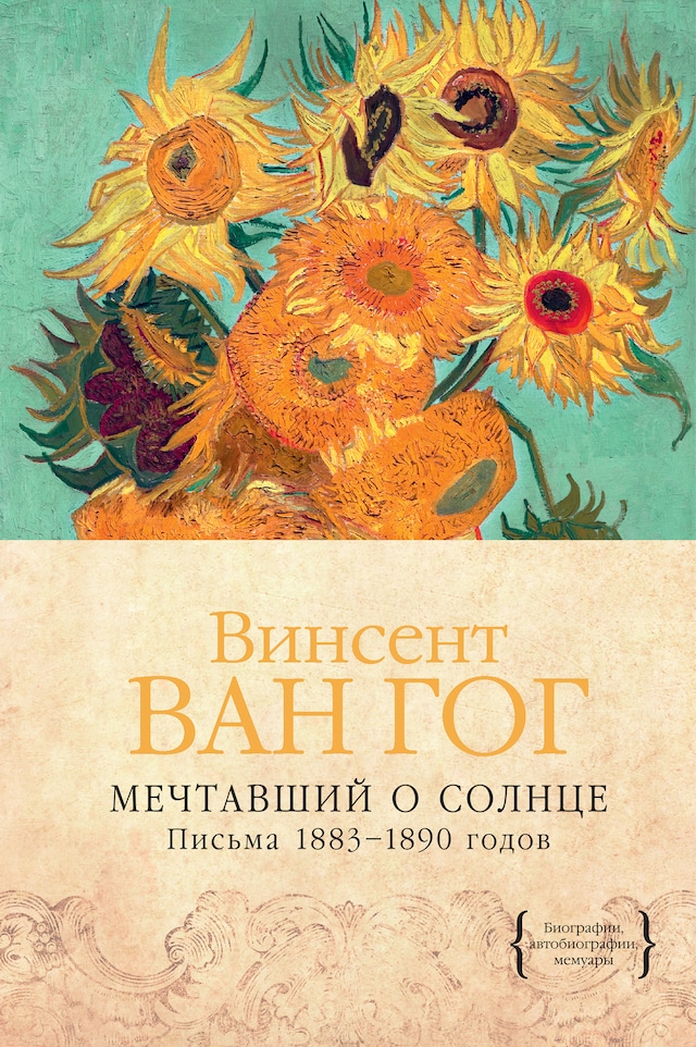 Book cover for Мечтавший о солнце. Письма 1883–1890 годов