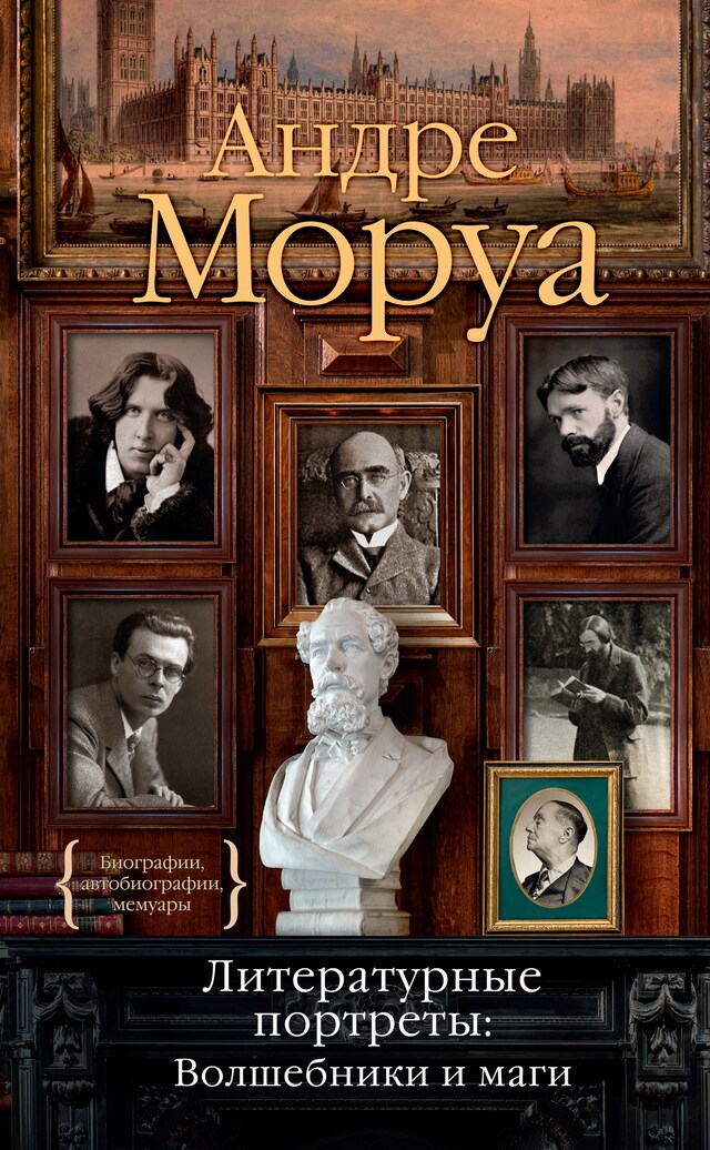 Book cover for Литературные портреты: Волшебники и маги