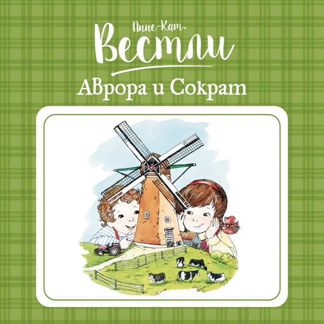 Аврора и Сократ Buchcover für Аврора и Сократ