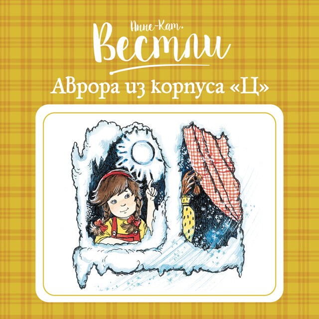 Boekomslag van Аврора из корпуса "Ц"