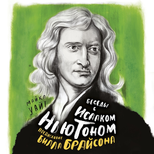 Book cover for Беседы с Исааком Ньютоном