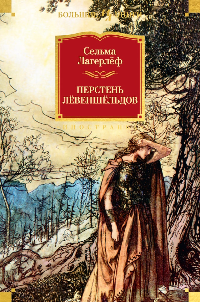 Copertina del libro per Перстень Лёвеншёльдов