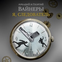 Я, следователь...