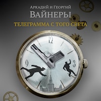 Телеграмма с того света