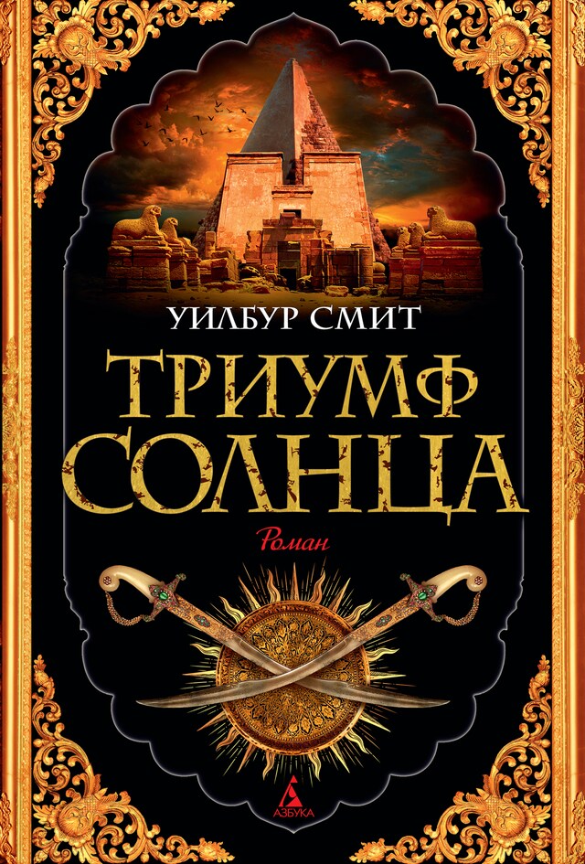 Book cover for Триумф солнца