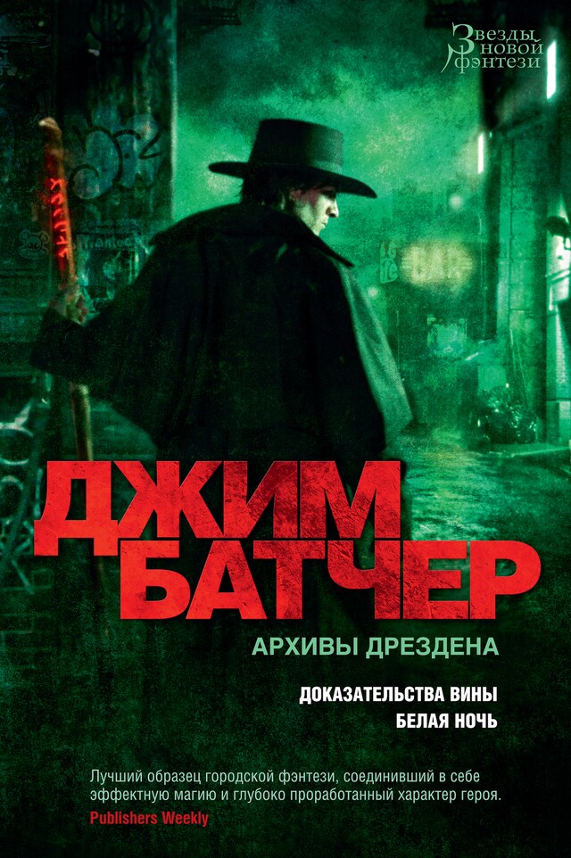 Book cover for Архивы Дрездена. Доказательства вины. Белая ночь