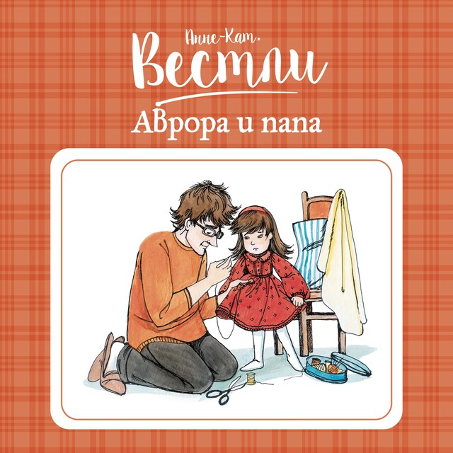 Book cover for Аврора и папа