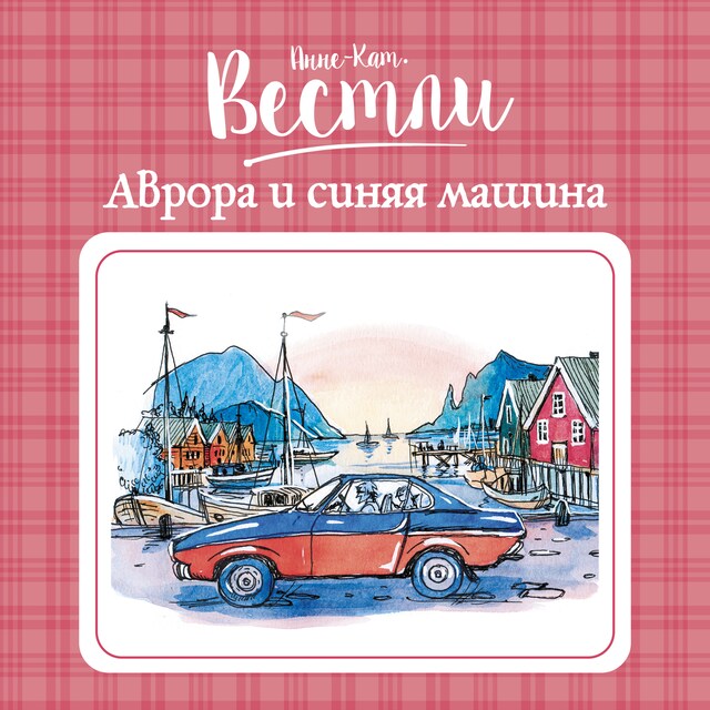 Book cover for Аврора и синяя машина