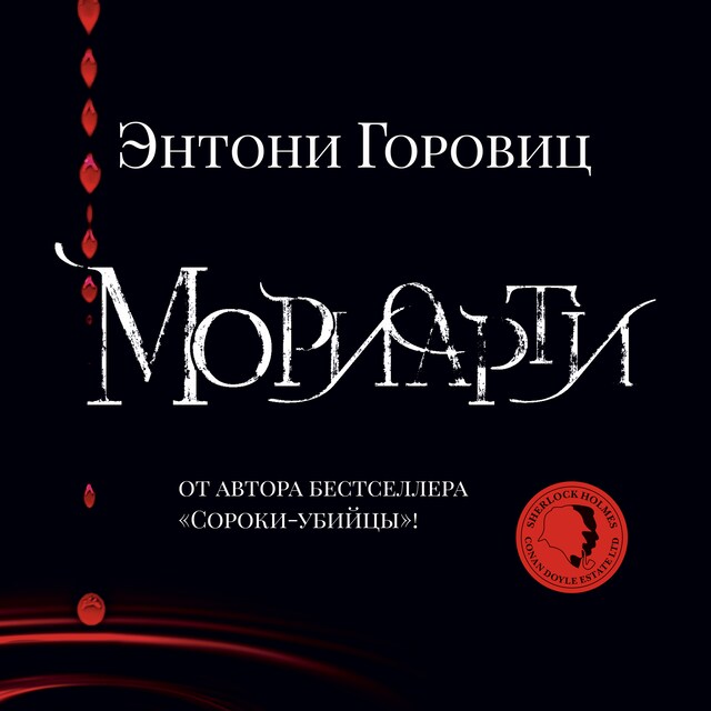 Book cover for Мориарти