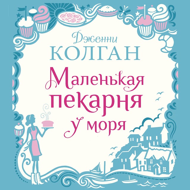 Book cover for Маленькая пекарня у моря