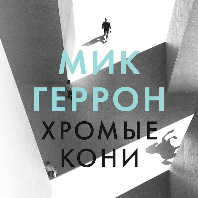 Book cover for Хромые кони