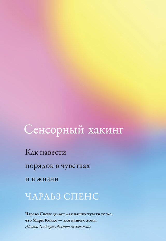 Book cover for Сенсорный хакинг. Как навести порядок в чувствах и в жизни