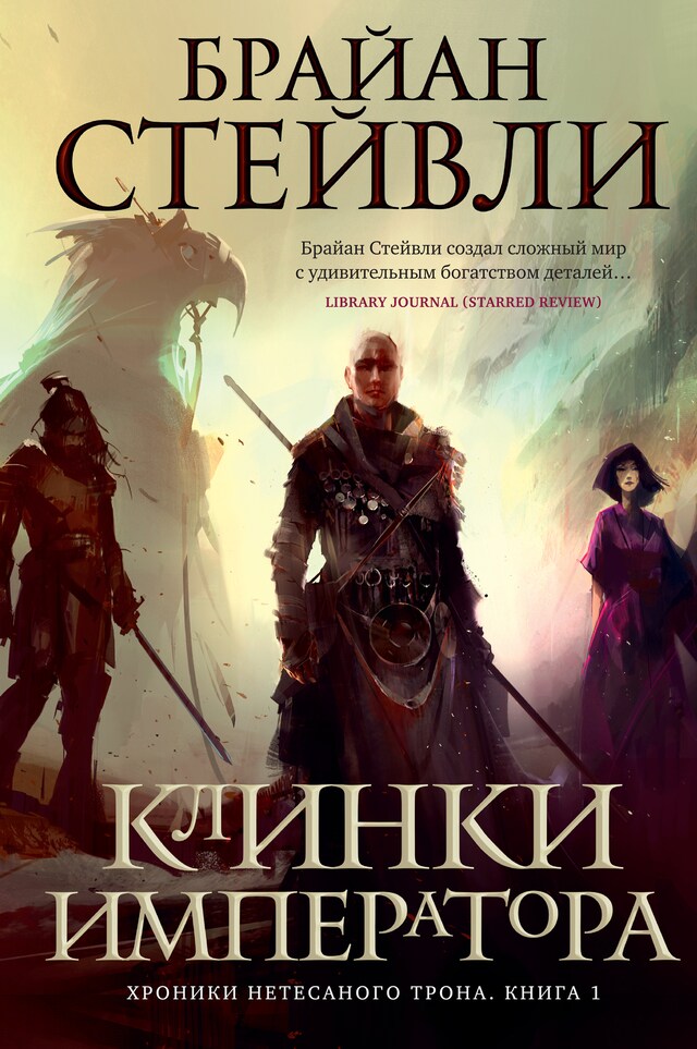 Book cover for Хроники Нетесаного трона. Книга 1. Клинки императора