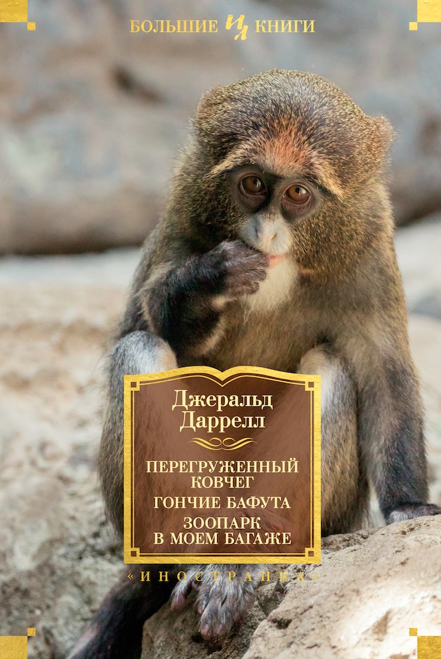 Book cover for Перегруженный ковчег. Гончие Бафута. Зоопарк в моем багаже