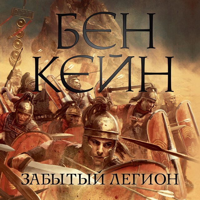 Buchcover für Забытый легион