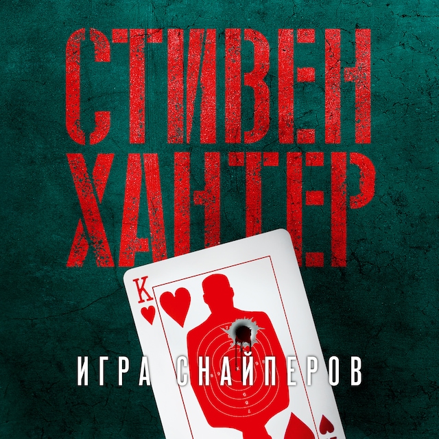 Book cover for Игра снайперов