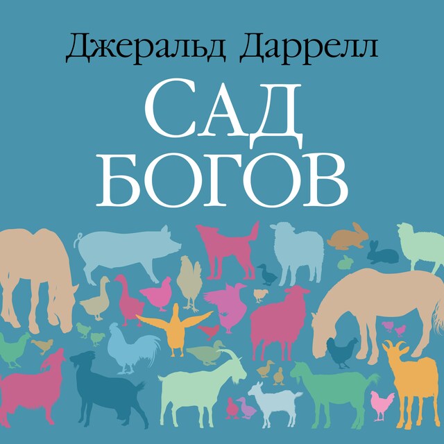 Book cover for Сад богов