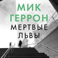 Мертвые львы