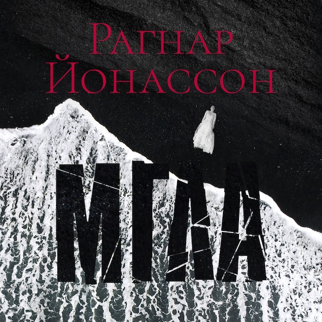 Book cover for Мгла