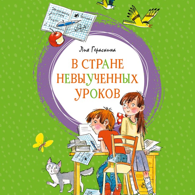 Book cover for В Стране невыученных уроков