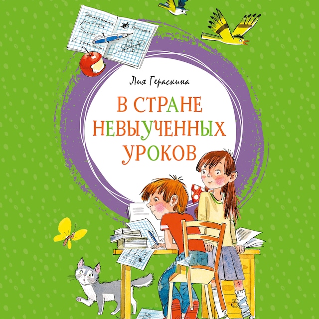 Copertina del libro per В Стране невыученных уроков