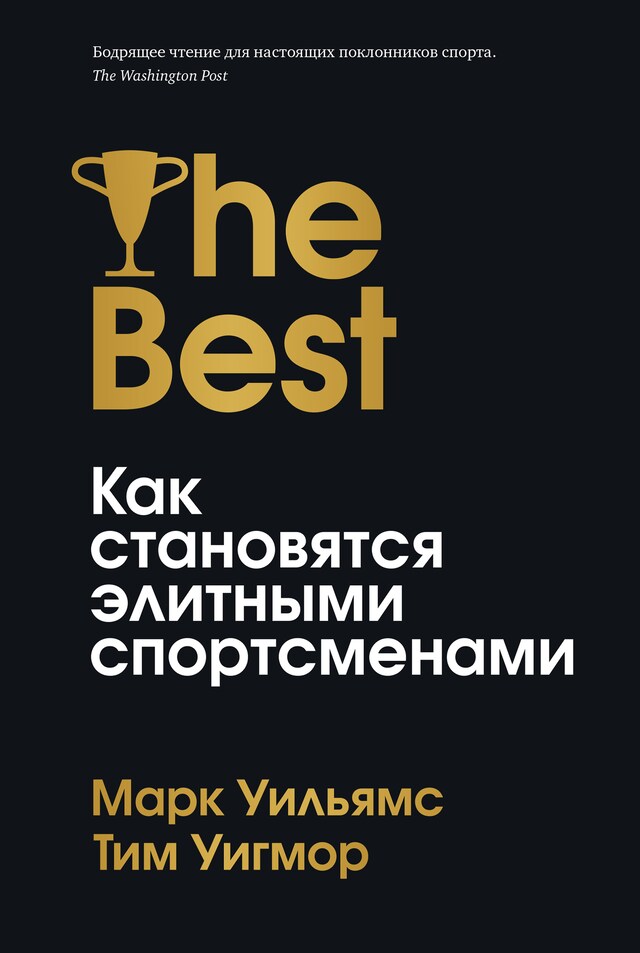 Copertina del libro per Лучшие. Как становятся элитными спортсменами