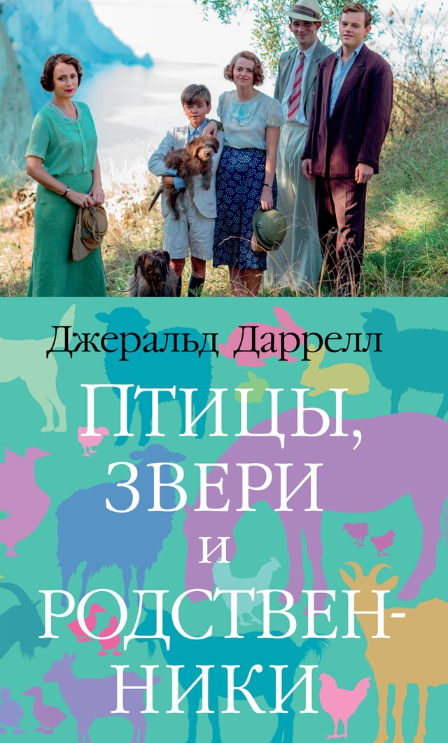 Book cover for Птицы, звери и родственники