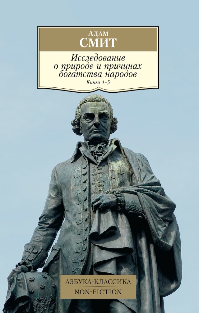 Kirjankansi teokselle Исследование о природе и причинах богатства народов. Кн.4-5