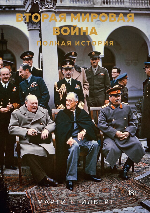 Bokomslag for Вторая мировая война: Полная история
