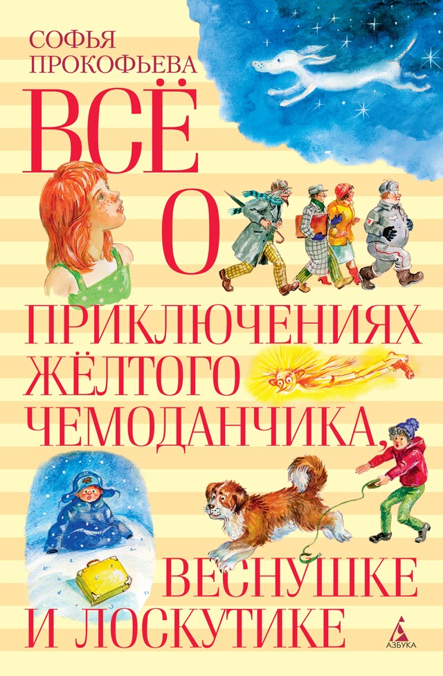 Portada de libro para Все о приключениях желтого чемоданчика, Веснушке и Лоскутике