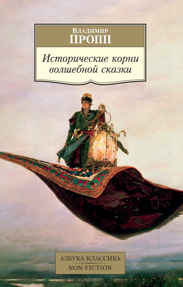 Book cover for Исторические корни волшебной сказки