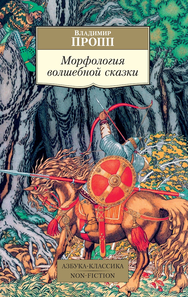 Book cover for Морфология волшебной сказки