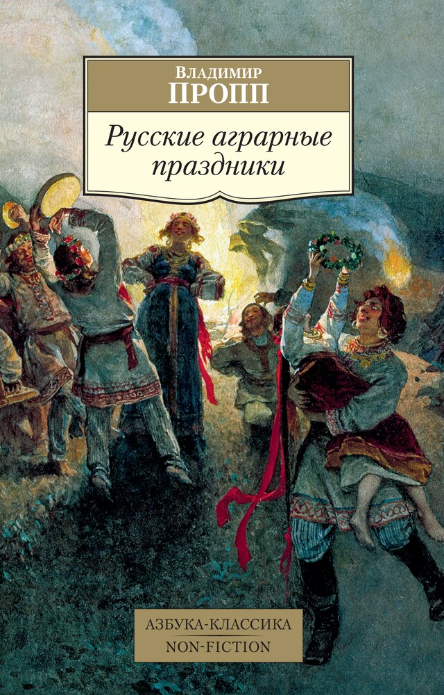 Book cover for Русские аграрные праздники
